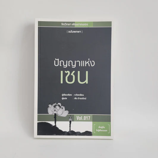 ปัญญาแห่งเซน - หวังเหยียน รูปที่ 1