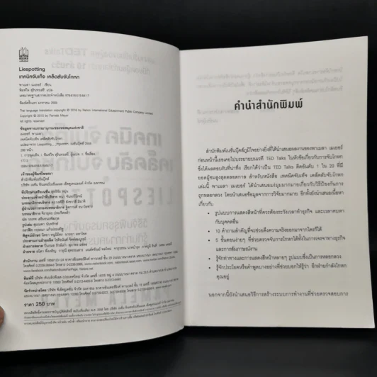 เทคนิคจับเท็จ เคล็ดลับจับโกหก - Pamela Meyer รูปที่ 8
