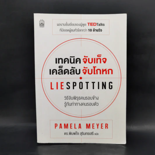 เทคนิคจับเท็จ เคล็ดลับจับโกหก - Pamela Meyer รูปที่ 1