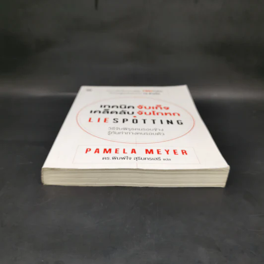 เทคนิคจับเท็จ เคล็ดลับจับโกหก - Pamela Meyer รูปที่ 4