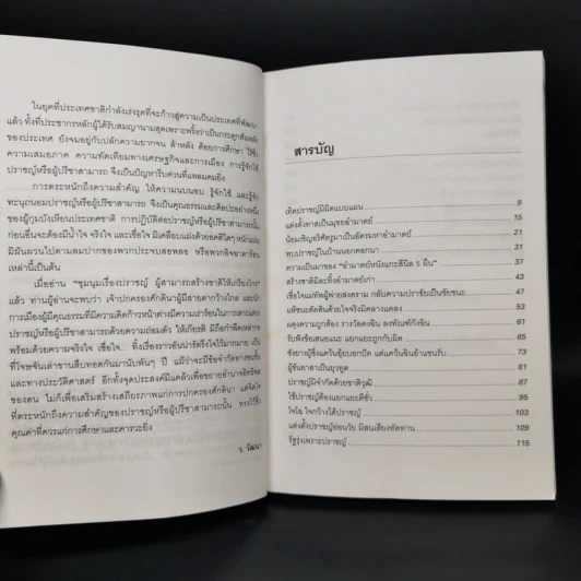 ชุมนุมเรื่องปราชญ์ ผู้สามารถสร้างชาติให้เกรียงไกร - ว.วัฒนา รูปที่ 9