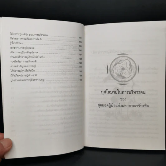 ชุมนุมเรื่องปราชญ์ ผู้สามารถสร้างชาติให้เกรียงไกร - ว.วัฒนา รูปที่ 10
