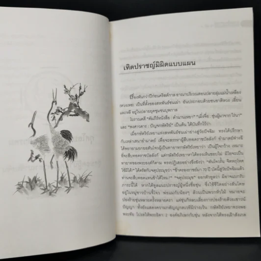 ชุมนุมเรื่องปราชญ์ ผู้สามารถสร้างชาติให้เกรียงไกร - ว.วัฒนา รูปที่ 11