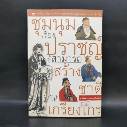 ชุมนุมเรื่องปราชญ์ ผู้สามารถสร้างชาติให้เกรียงไกร - ว.วัฒนา รูปที่ 1