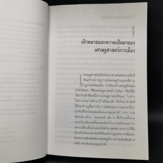 เศรษฐศาสตร์การเมือง - บุญศักดิ์ แสงระวี รูปที่ 11