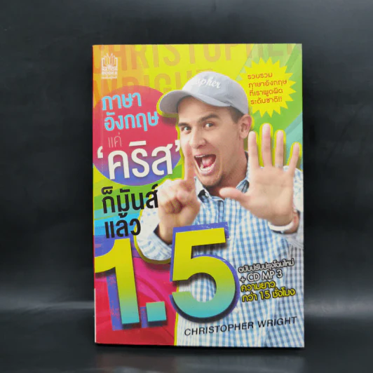 ภาษาอังกฤษ แค่คริสก็มันส์แล้ว 1.5 - คริสโตเฟอร์ ไรท์ (Christopher Wright) รูปที่ 1
