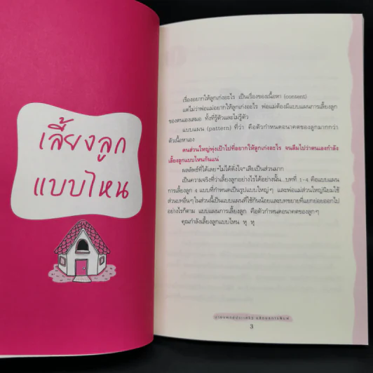 เลี้ยงลูกให้เป็นคนเก่ง - นพ.ประเสริฐ ผลิตผลการพิมพ์ รูปที่ 10