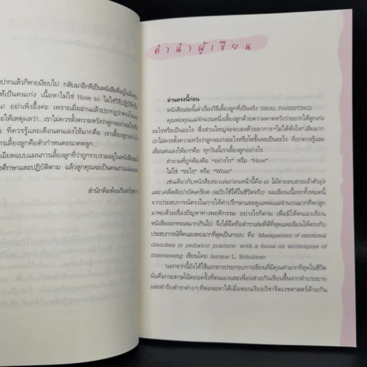 เลี้ยงลูกให้เป็นคนเก่ง - นพ.ประเสริฐ ผลิตผลการพิมพ์ รูปที่ 9