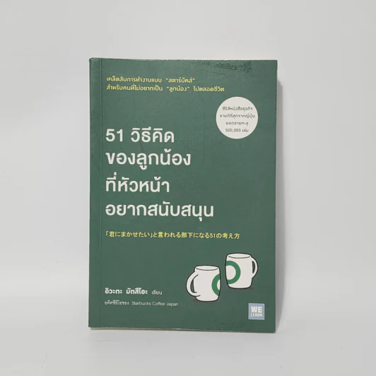 51 วิธีคิดของลูกน้องที่หัวหน้าอยากสนับสนุน - อิวะตะ มัตสึโอะ รูปที่ 1