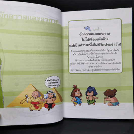 การ์ตูนความรู้ ชุด ฉลาดล้ำ ทันโลก จักรวาลและอวกาศ รูปที่ 10