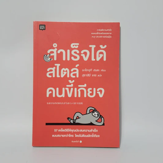 สำเร็จได้สไตล์คนขี้เกียจ - นะโอะยุกิ ฮนดะ รูปที่ 1