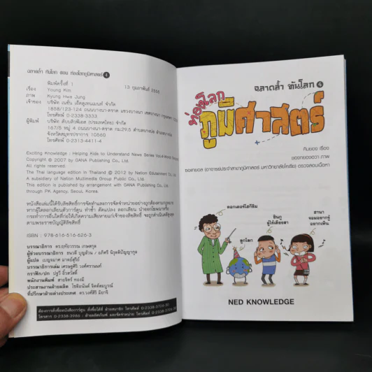 การ์ตูนความรู้ ชุด ฉลาดล้ำ ทันโลก ท่องโลกภูมิศาสตร์ รูปที่ 8
