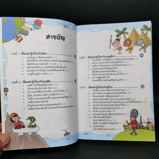 การ์ตูนความรู้ ชุด ฉลาดล้ำ ทันโลก ท่องโลกภูมิศาสตร์ รูปที่ 9