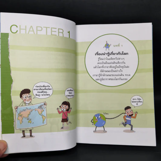 การ์ตูนความรู้ ชุด ฉลาดล้ำ ทันโลก ท่องโลกภูมิศาสตร์ รูปที่ 11