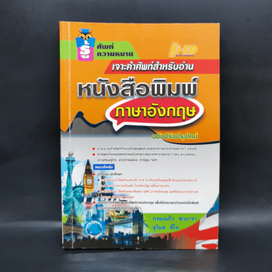 เจาะคำศัพท์สำหรับอ่าน หนังสือพิมพ์ภาษาอังกฤษ รูปที่ 1