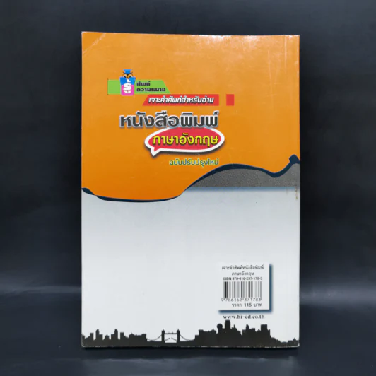 เจาะคำศัพท์สำหรับอ่าน หนังสือพิมพ์ภาษาอังกฤษ รูปที่ 2