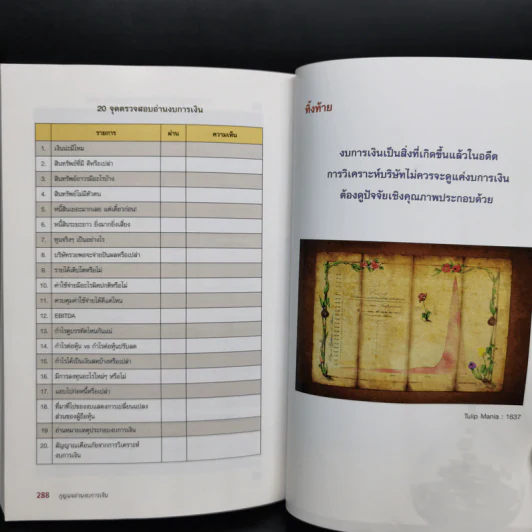 กุญแจอ่านงบการเงิน สำหรับนักลงทุนหุ้น - เอิญ สุริยะฉาย รูปที่ 14
