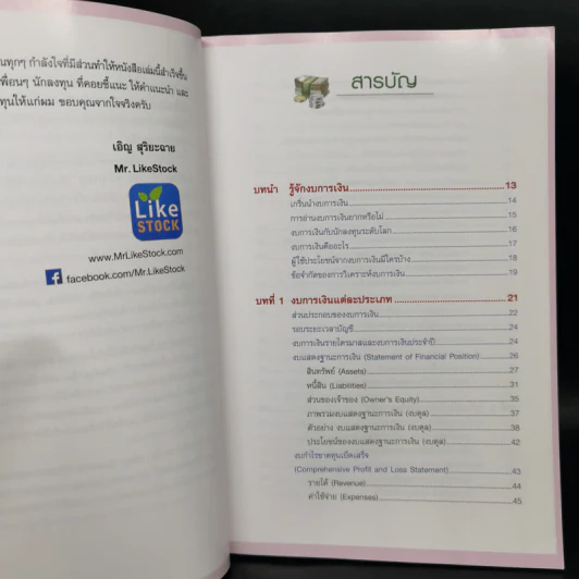 กุญแจอ่านงบการเงิน สำหรับนักลงทุนหุ้น - เอิญ สุริยะฉาย รูปที่ 9