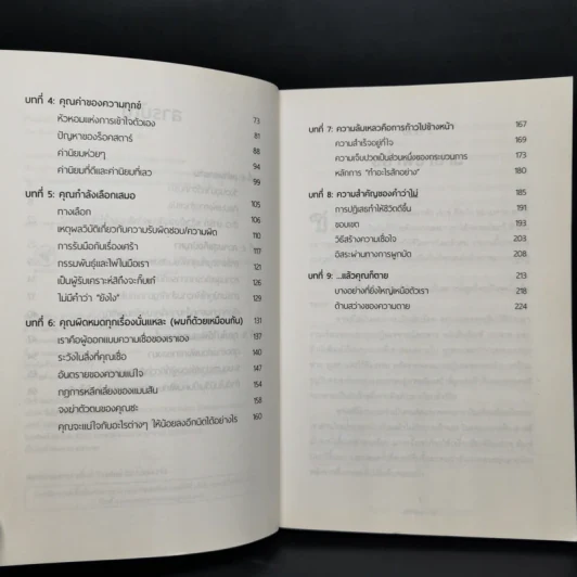ชีวิตติดปีกด้วยศิลปะแห่งการช่างแม่ง - Mark Manson รูปที่ 9