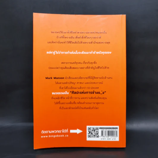 ชีวิตติดปีกด้วยศิลปะแห่งการช่างแม่ง - Mark Manson รูปที่ 2