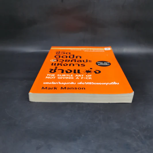 ชีวิตติดปีกด้วยศิลปะแห่งการช่างแม่ง - Mark Manson รูปที่ 4