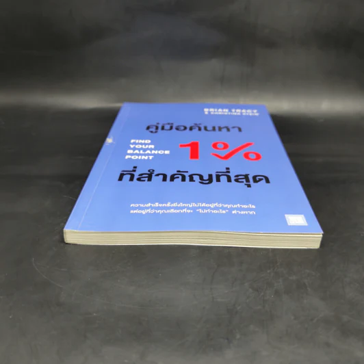 คู่มือค้นหา 1% ที่สำคัญที่สุด - Brian Tracy, Christina Tracy Stein รูปที่ 4