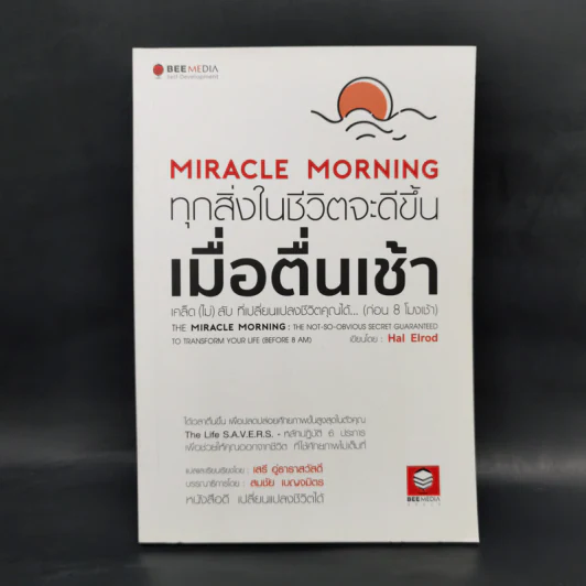 Miracle Morning ทุกสิ่งในชีวิตจะดีขึ้น เมื่อตื่นเช้า- Hal Elrod (ฮัล เอลรอด) รูปที่ 1