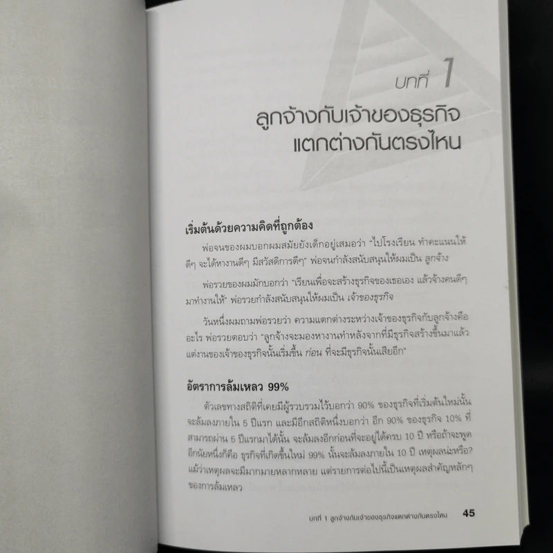Before You Quit Your Job เตรียมตัวให้พร้อมก่อนจะเป็นเจ้าของธุรกิจ - Robert T. Kiyosaki รูปที่ 11