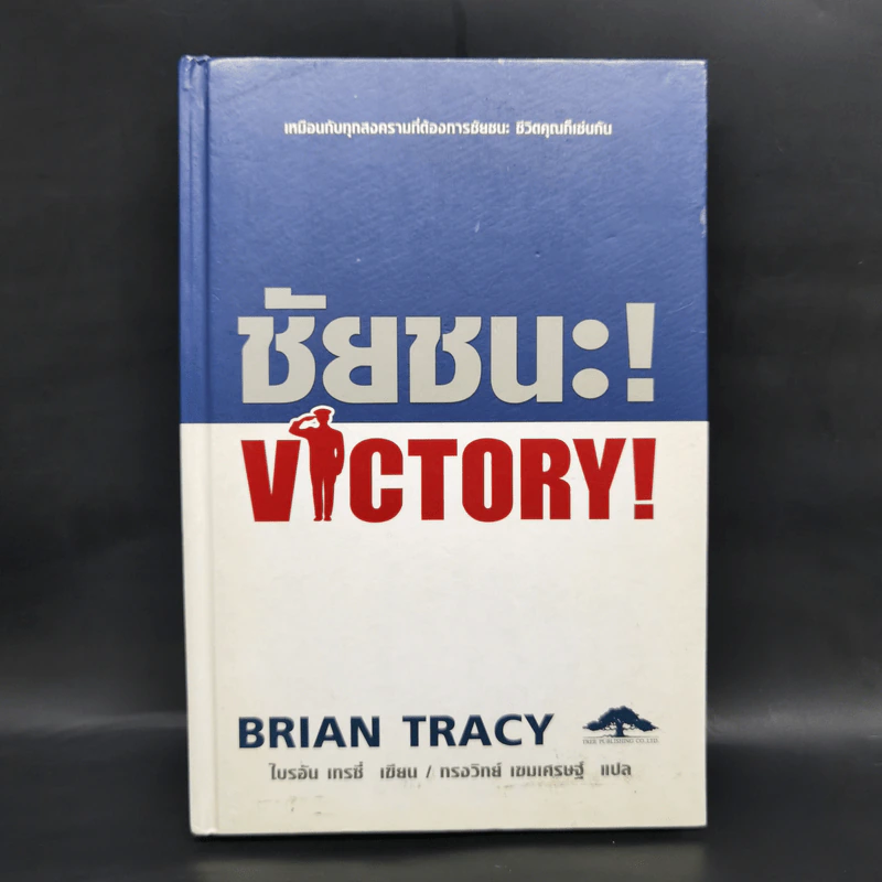 ชัยชนะ! Victory! - Brian Tracy รูปที่ 1