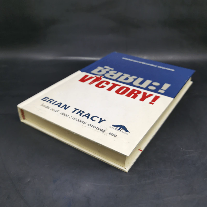ชัยชนะ! Victory! - Brian Tracy รูปที่ 7