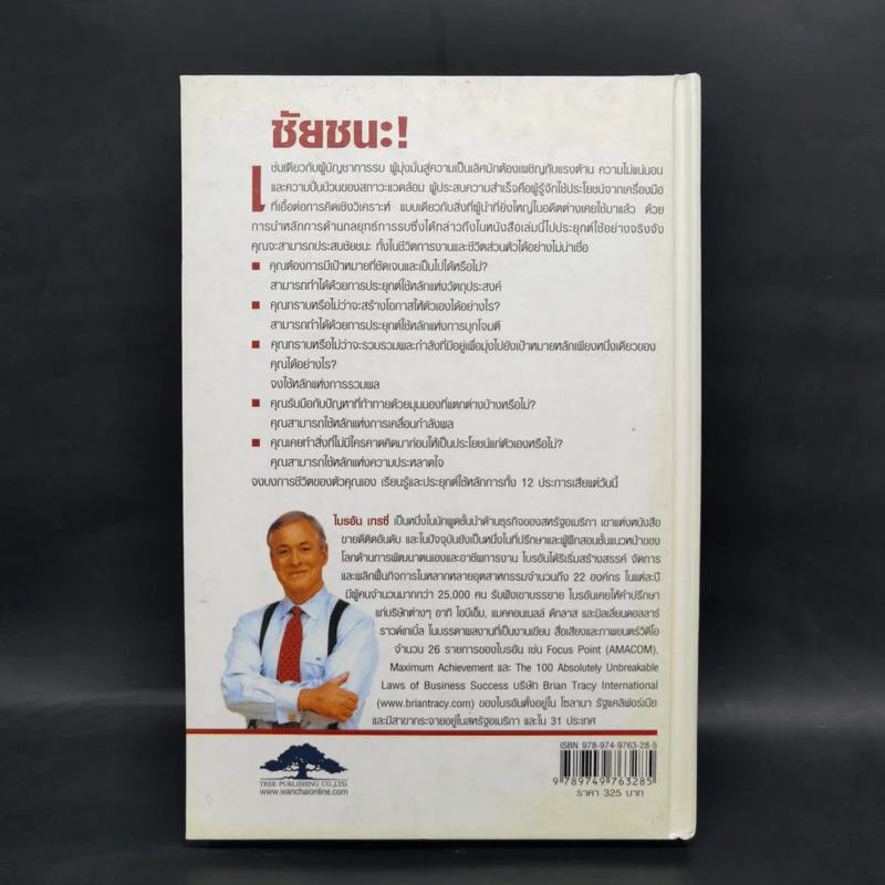ชัยชนะ! Victory! - Brian Tracy รูปที่ 2