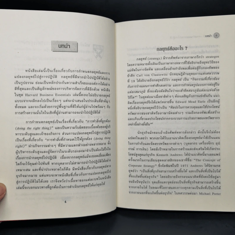 กลยุทธ์ Creating and Implementing Strategy - Harvard Business Essentials รูปที่ 9
