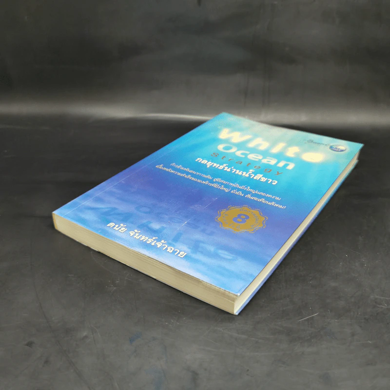 White Ocean Strategy กลยุทธ์น่านน้ำสีขาว - ดนัย จันทร์เจ้าฉาย รูปที่ 7