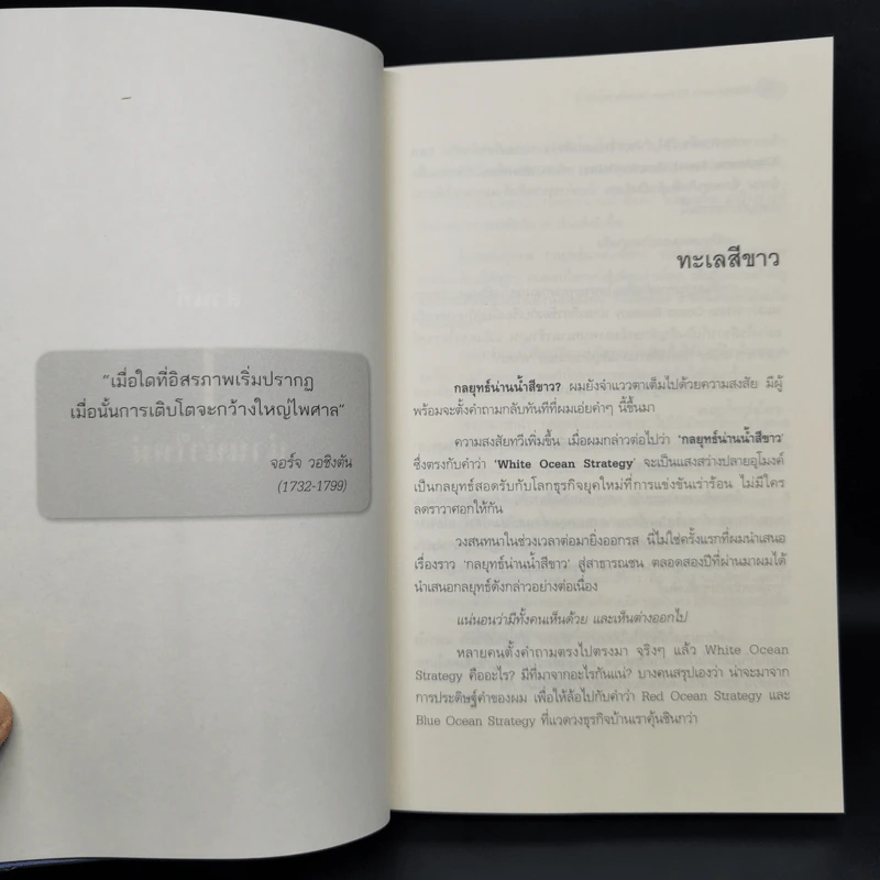White Ocean Strategy กลยุทธ์น่านน้ำสีขาว - ดนัย จันทร์เจ้าฉาย รูปที่ 11