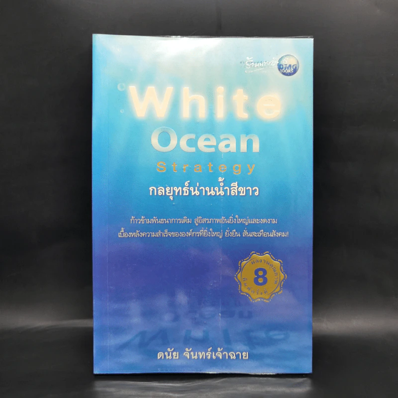 White Ocean Strategy กลยุทธ์น่านน้ำสีขาว - ดนัย จันทร์เจ้าฉาย รูปที่ 1