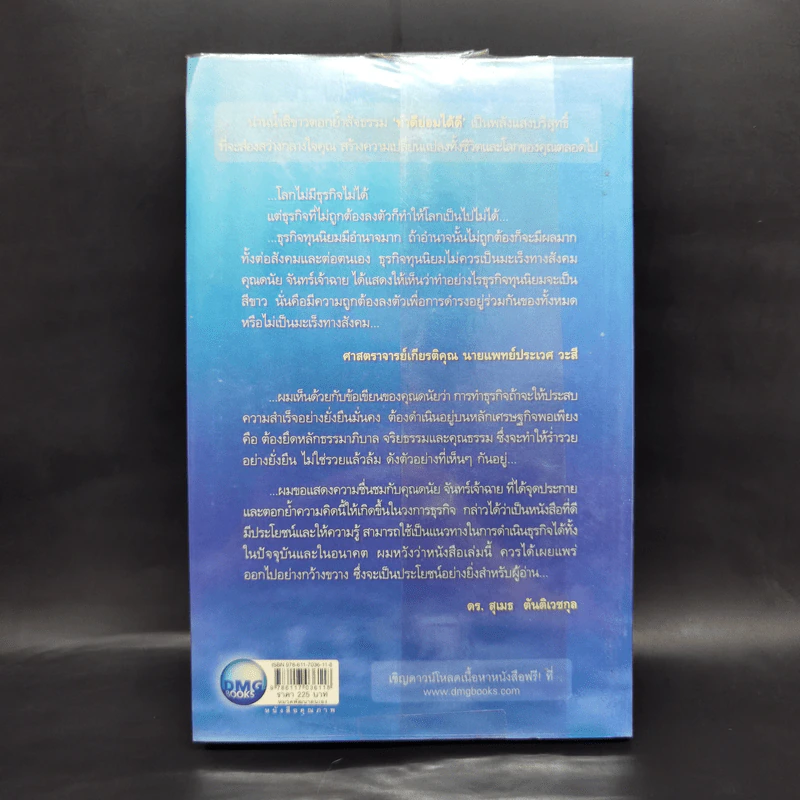 White Ocean Strategy กลยุทธ์น่านน้ำสีขาว - ดนัย จันทร์เจ้าฉาย รูปที่ 2