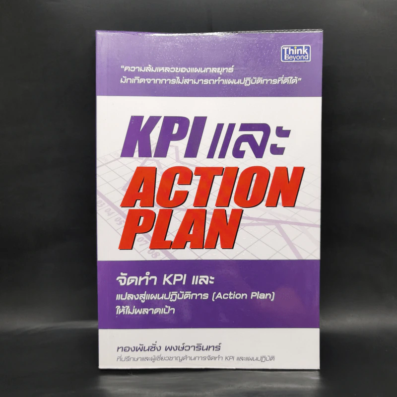 KPI และ Action Plan จัดทำ KPI และแปลงสู่แผนปฏิบัติการ (Action Plan) ให้ไม่พลาดเป้า รูปที่ 1