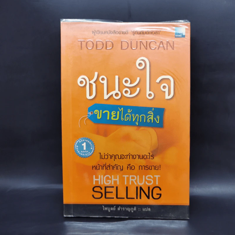 ชนะใจ ขายได้ทุกสิ่ง - Todd Duncan รูปที่ 1
