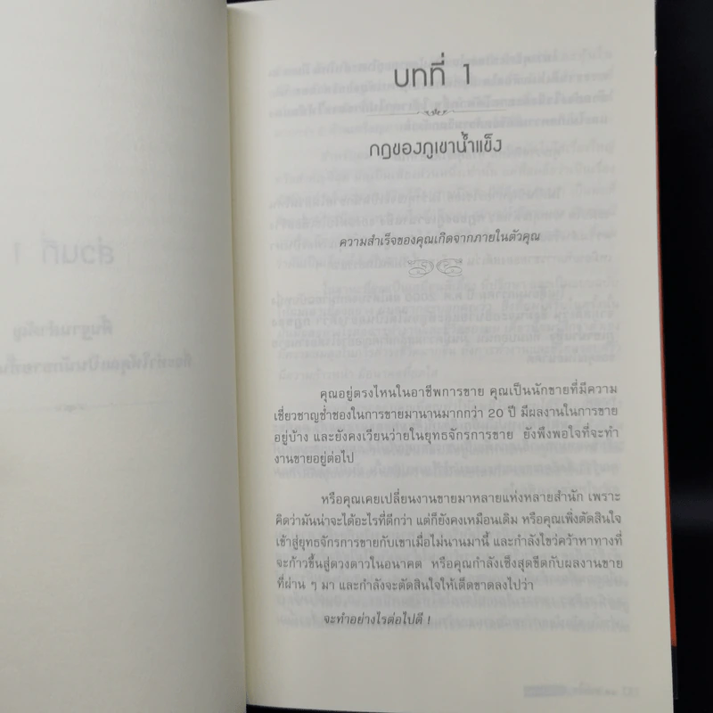 ชนะใจ ขายได้ทุกสิ่ง - Todd Duncan รูปที่ 11