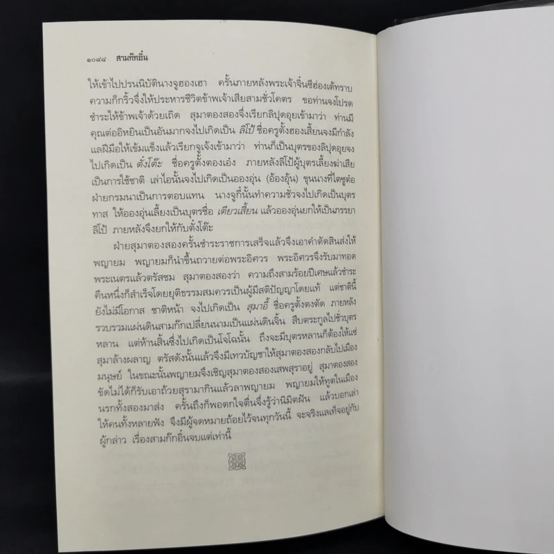 Boxset สามก๊ก ฉบับวณิพก 2 เล่มจบ - ยาขอบ รูปที่ 16