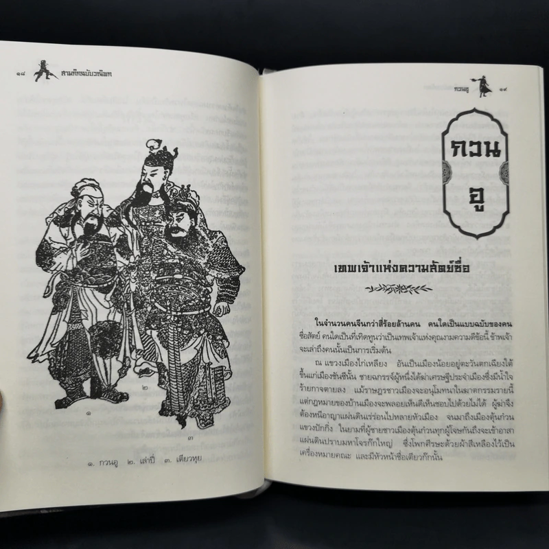 Boxset สามก๊ก ฉบับวณิพก 2 เล่มจบ - ยาขอบ รูปที่ 14