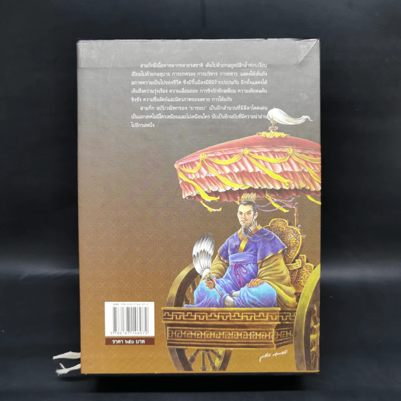 Boxset สามก๊ก ฉบับวณิพก 2 เล่มจบ - ยาขอบ รูปที่ 2