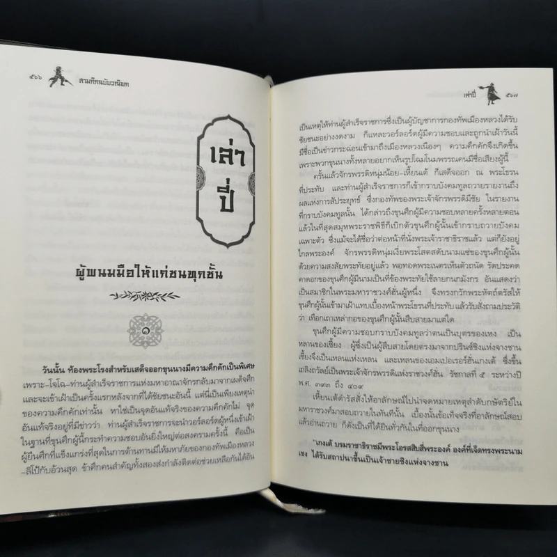Boxset สามก๊ก ฉบับวณิพก 2 เล่มจบ - ยาขอบ รูปที่ 15