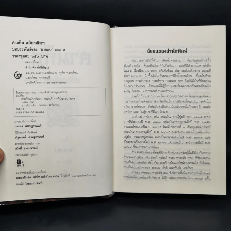 Boxset สามก๊ก ฉบับวณิพก 2 เล่มจบ - ยาขอบ รูปที่ 10