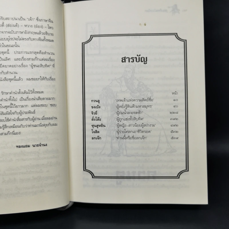 Boxset สามก๊ก ฉบับวณิพก 2 เล่มจบ - ยาขอบ รูปที่ 11