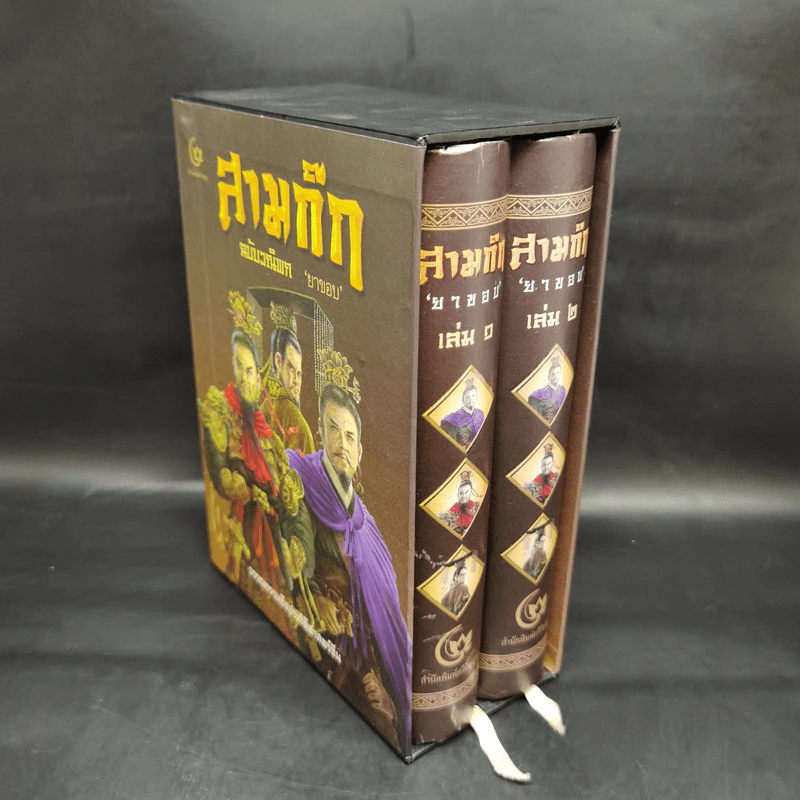 Boxset สามก๊ก ฉบับวณิพก 2 เล่มจบ - ยาขอบ รูปที่ 3