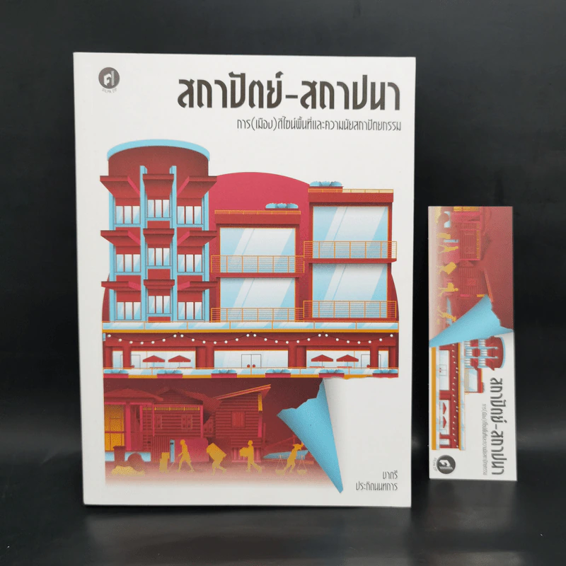 สถาปัตย์-สถาปนา: การ(เมือง)ดีไซน์พื้นที่และความนัยสถาปัตยกรรม - ชาตรี ประกิตนนทการ รูปที่ 1