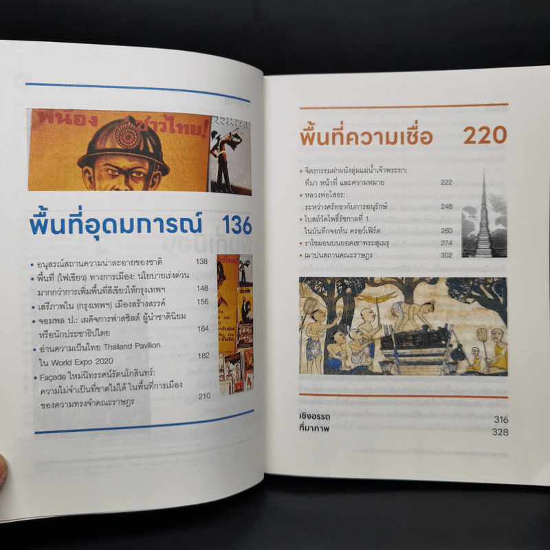สถาปัตย์-สถาปนา: การ(เมือง)ดีไซน์พื้นที่และความนัยสถาปัตยกรรม - ชาตรี ประกิตนนทการ รูปที่ 9