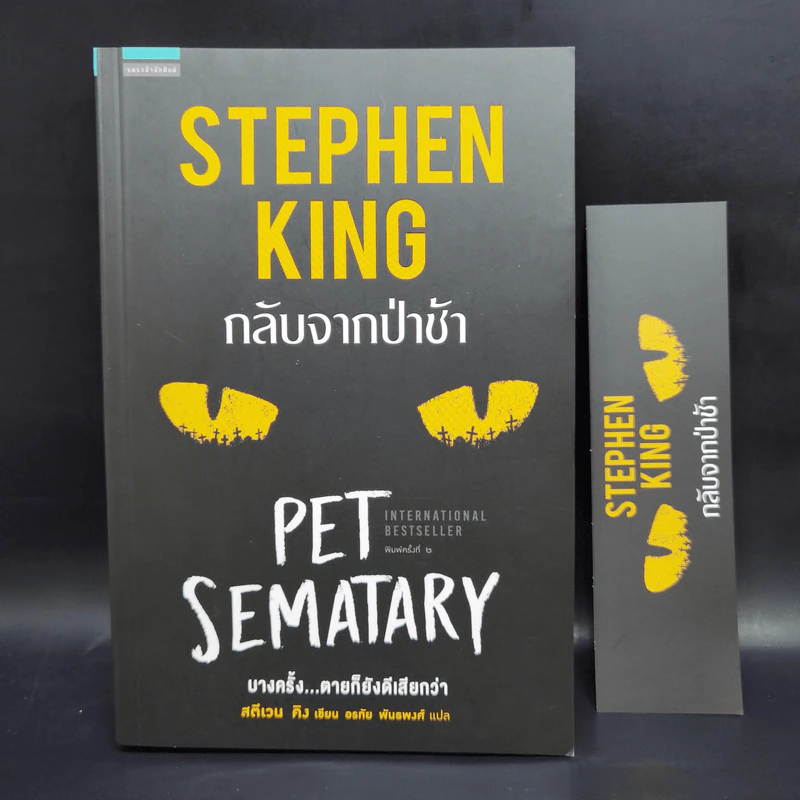 กลับจากป่าช้า PET SEMATARY - สตีเวน คิง (Stephen King) รูปที่ 1