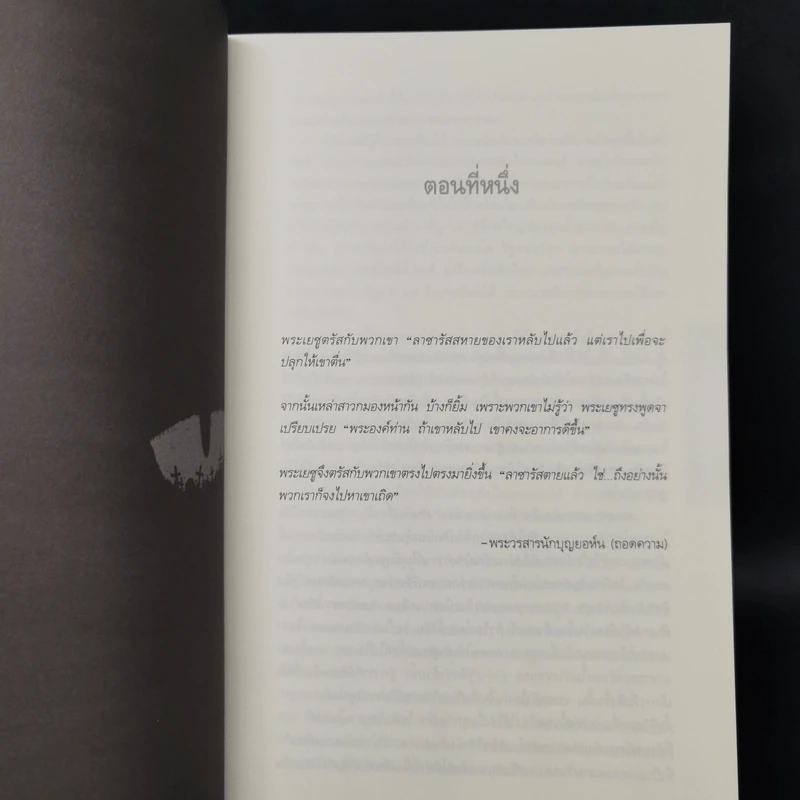 กลับจากป่าช้า PET SEMATARY - สตีเวน คิง (Stephen King) รูปที่ 9